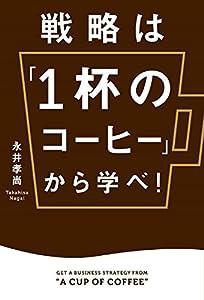 戦略は「1杯のコーヒー」から学べ! (ビジネス・経済)(中古品)