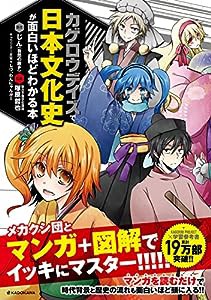 「カゲロウデイズ」で日本文化史が面白いほどわかる本(中古品)