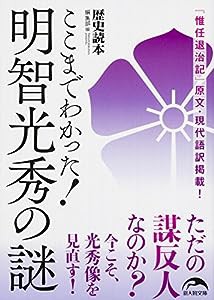 ここまでわかった! 明智光秀の謎 (新人物文庫)(中古品)