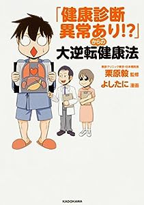 「健康診断異常あり!?」からの大逆転健康法 (KITORA)(中古品)