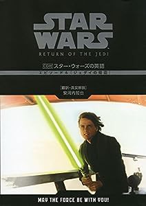 CD付 スター・ウォーズの英語 (エピソード6 ジェダイの帰還)(中古品)