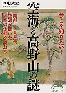 今こそ知りたい!空海と高野山の謎 (新人物文庫)(中古品)