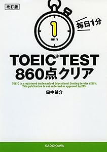 改訂版 毎日1分 TOEIC TEST860点クリア (中経の文庫)(中古品)