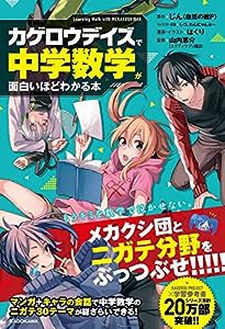 「カゲロウデイズ」で中学数学が面白いほどわかる本(中古品)