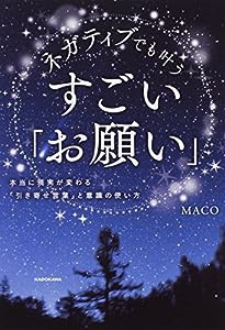 ネガティブでも叶う すごい「お願い」 本当に現実が変わる「引き寄せ言葉」と意識の使い方(中古品)