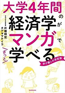 大学4年間の経済学がマンガでざっと学べる(中古品)