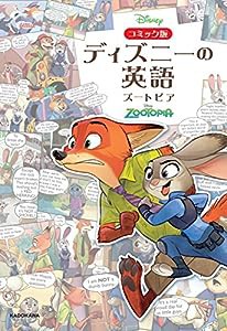 コミック版 ディズニーの英語 [ズートピア](中古品)