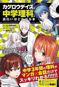 「カゲロウデイズ」で中学理科が面白いほどわかる本(中古品)