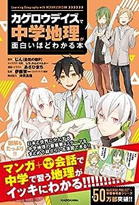 「カゲロウデイズ」で中学地理が面白いほどわかる本(中古品)