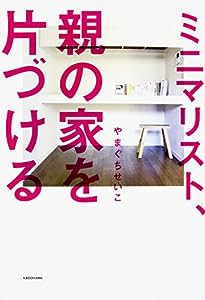 ミニマリスト、親の家を片づける(中古品)