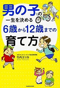 男の子の一生を決める 6歳から12歳までの育て方(中古品)