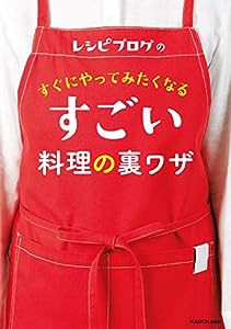 レシピブログの すぐにやってみたくなる すごい料理の裏ワザ(中古品)