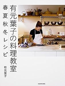 有元葉子の料理教室 春夏秋冬レシピ(中古品)