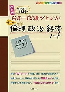 改訂版 カリスマ講師の 日本一成績が上がる魔法の倫理、政治・経済ノート(中古品)