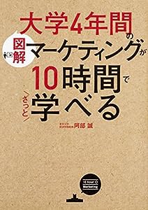 [図解]大学4年間のマーケティングが10時間でざっと学べる(中古品)