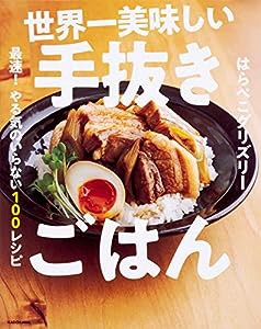 世界一美味しい手抜きごはん 最速! やる気のいらない100レシピ(中古品)