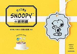 作って贈る SNOOPYの紙刺繍(中古品)