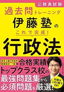 公務員試験過去問トレーニング 伊藤塾の これで完成! 行政法(中古品)