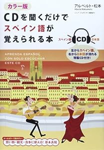 カラー版 CDを聞くだけでスペイン語が覚えられる本(中古品)