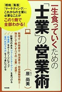 一生食っていくための「士業」の営業術(中古品)