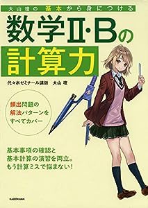 大山壇の 基本から身につける数学2・Bの計算力(中古品)