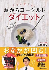 人生を変える! おからヨーグルトダイエット(中古品)