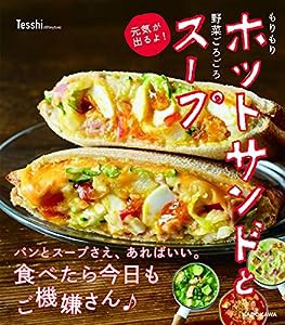 もりもりホットサンドと野菜ごろごろスープ 元気が出るよ!(中古品)