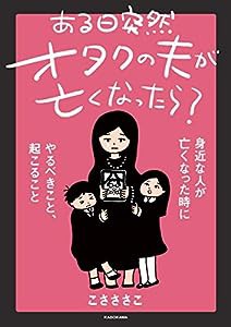 ある日突然オタクの夫が亡くなったら? 身近な人が亡くなった時にやるべきこと、起こること(中古品)