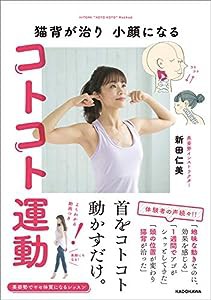 猫背が治り 小顔になる コトコト運動(中古品)