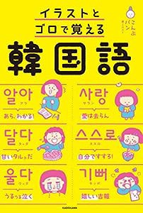 イラストとゴロで覚える韓国語(中古品)