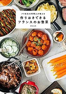 パリ在住の料理人が教える 作りおきできるフランスのお惣菜(中古品)