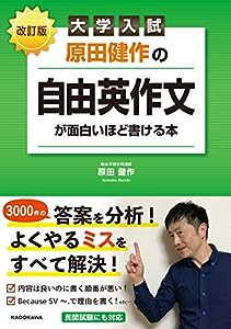 改訂版 大学入試 原田健作の 自由英作文が面白いほど書ける本(中古品)