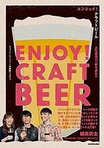 エンジョイ!クラフトビール 人生最高の一杯を求めて(中古品)