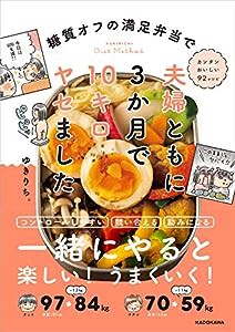 糖質オフの満足弁当で 夫婦ともに3か月で10キロヤセました(中古品)