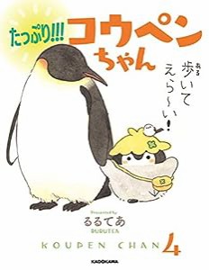 たっぷり!!! コウペンちゃん (KITORA)(中古品)