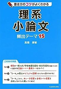 書き方のコツがよくわかる 理系小論文 頻出テーマ15(中古品)