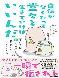 自信がなくたって堂々と生きていけばいいんだ。 ちいさなカッパとやさしいくまくん(中古品)