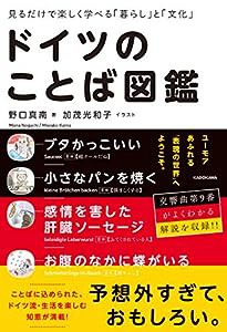 見るだけで楽しく学べる「暮らし」と「文化」 ドイツのことば図鑑(中古品)