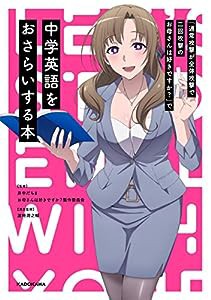 「通常攻撃が全体攻撃で二回攻撃のお母さんは好きですか?」で中学英語をおさらいする本(中古品)