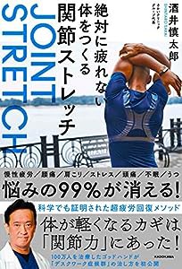 絶対に疲れない体をつくる関節ストレッチ(中古品)