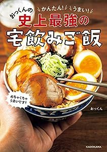 かんたん!うまい!おっくんの史上最強の宅飲みご飯(中古品)