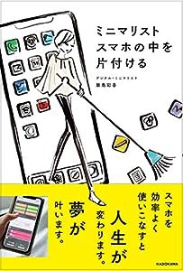 ミニマリスト スマホの中を片付ける(中古品)