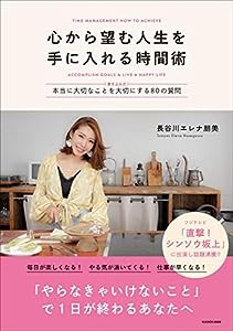 心から望む人生を手に入れる時間術 〈書き込み式〉本当に大切なことを大切にする80の質問(中古品)