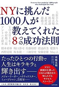 NYに挑んだ1000人が教えてくれた8つの成功法則(中古品)