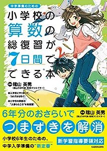 小学校の算数の総復習が7日間でできる本(中古品)