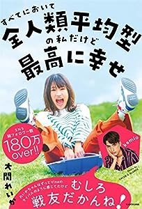 すべてにおいて全人類平均型の私だけど最高に幸せ(中古品)