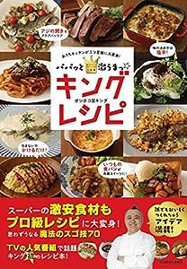 パパッと激うまっ☆キングレシピ おうちキッチンが三ツ星級に大変身!(中古品)