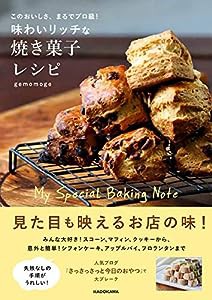 このおいしさ、まるでプロ級! 味わいリッチな焼き菓子レシピ(中古品)