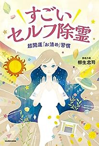 すごいセルフ除霊 超開運「お清め」習慣(中古品)