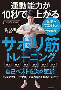 運動能力が10秒で上がるサボリ筋トレーニング 体幹やウエイトより効果絶大!(中古品)